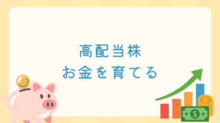 高配当株お金を育てる