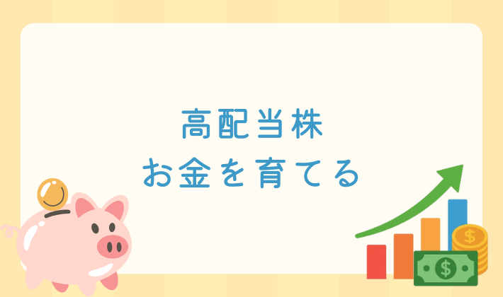 高配当株お金を育てる