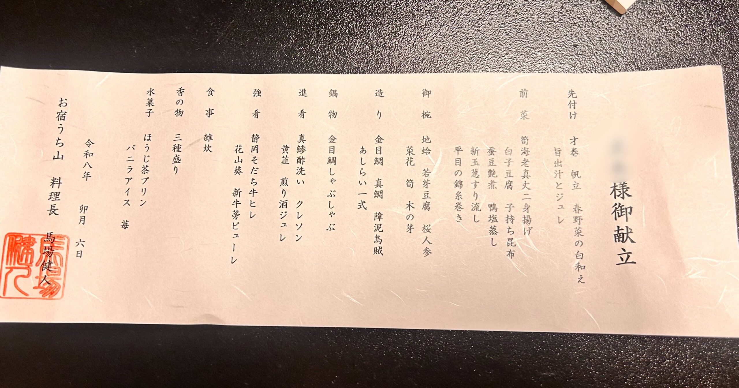 お宿うち山のお品書き（縦書き手書き、令和八年卯月、料理長判子付き）