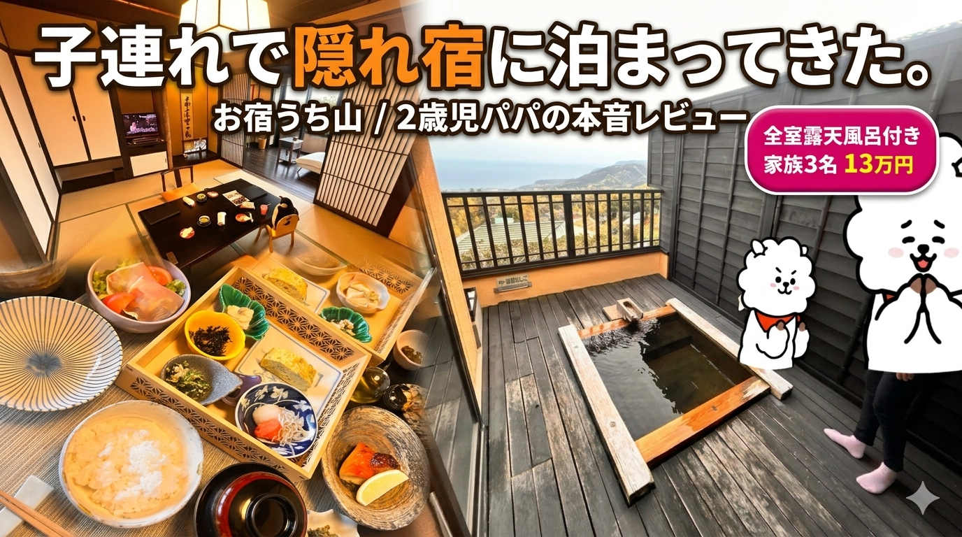 お宿うち山 子連れ宿泊レビュー サムネイル