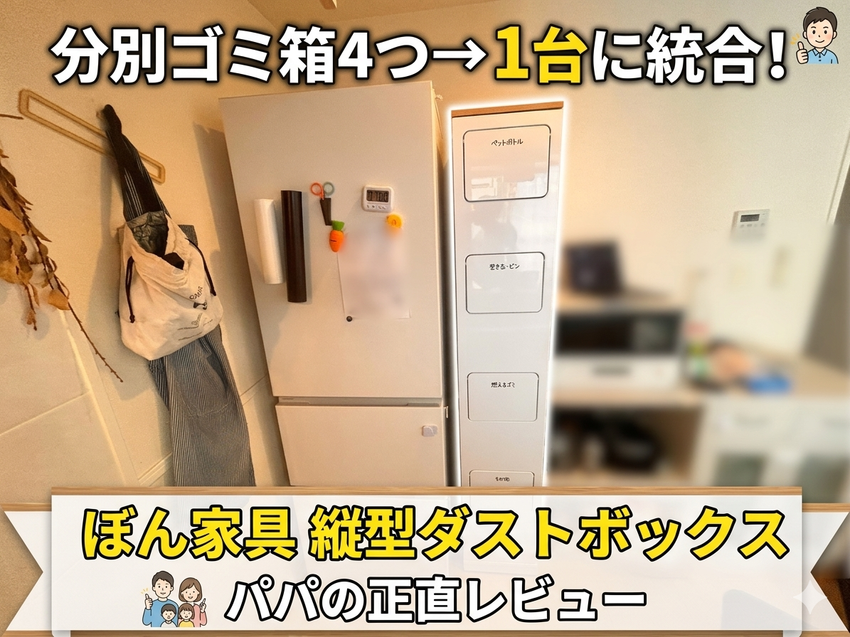 ぼん家具 縦型4分別ダストボックス パパの正直レビュー アイキャッチ