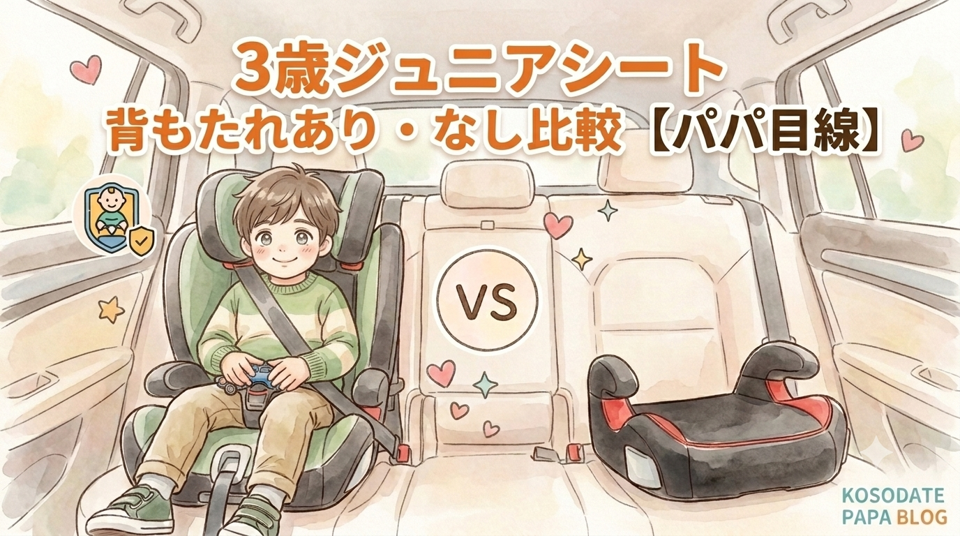 3歳ジュニアシート 背もたれあり・なし比較 パパ目線 アイキャッチ