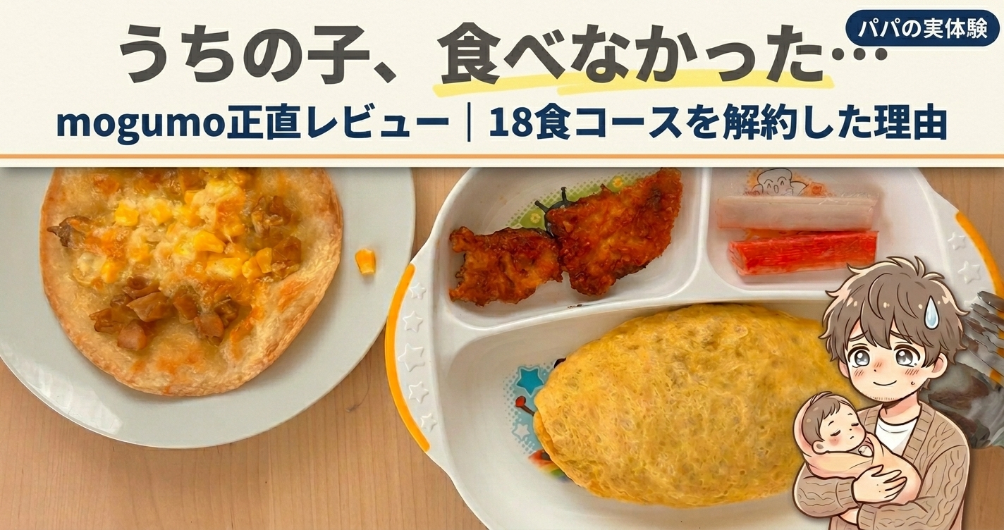 mogumoを解約した理由 正直レビュー アイキャッチ画像