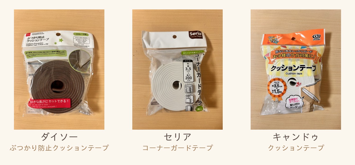 ダイソー・セリア・キャンドゥのクッションテープのパッケージ比較。商品名がそれぞれ違う