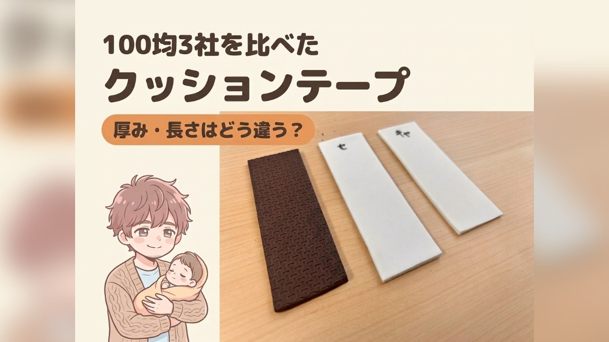 100均3社のクッションテープ比較記事のアイキャッチ。ダイソーの茶色とセリア・キャンドゥの白を並べた写真