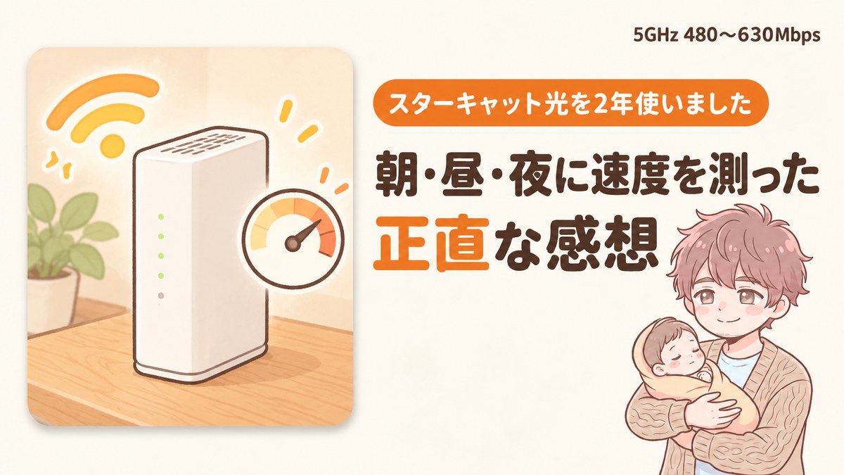 スターキャット光を2年使いました｜朝・昼・夜に速度を測った正直な感想