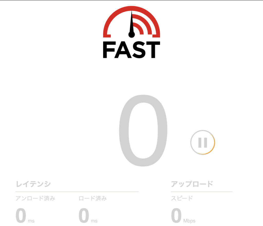 FAST.comの測定画面 2.4GHz 昼 電子レンジ使用中 測定が進まず